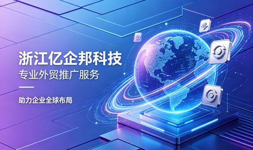 2026年南通企業(yè)出海指南 專業(yè)外貿(mào)推廣服務(wù)商深度解析與量化評(píng)估技術(shù)推廣服務(wù)