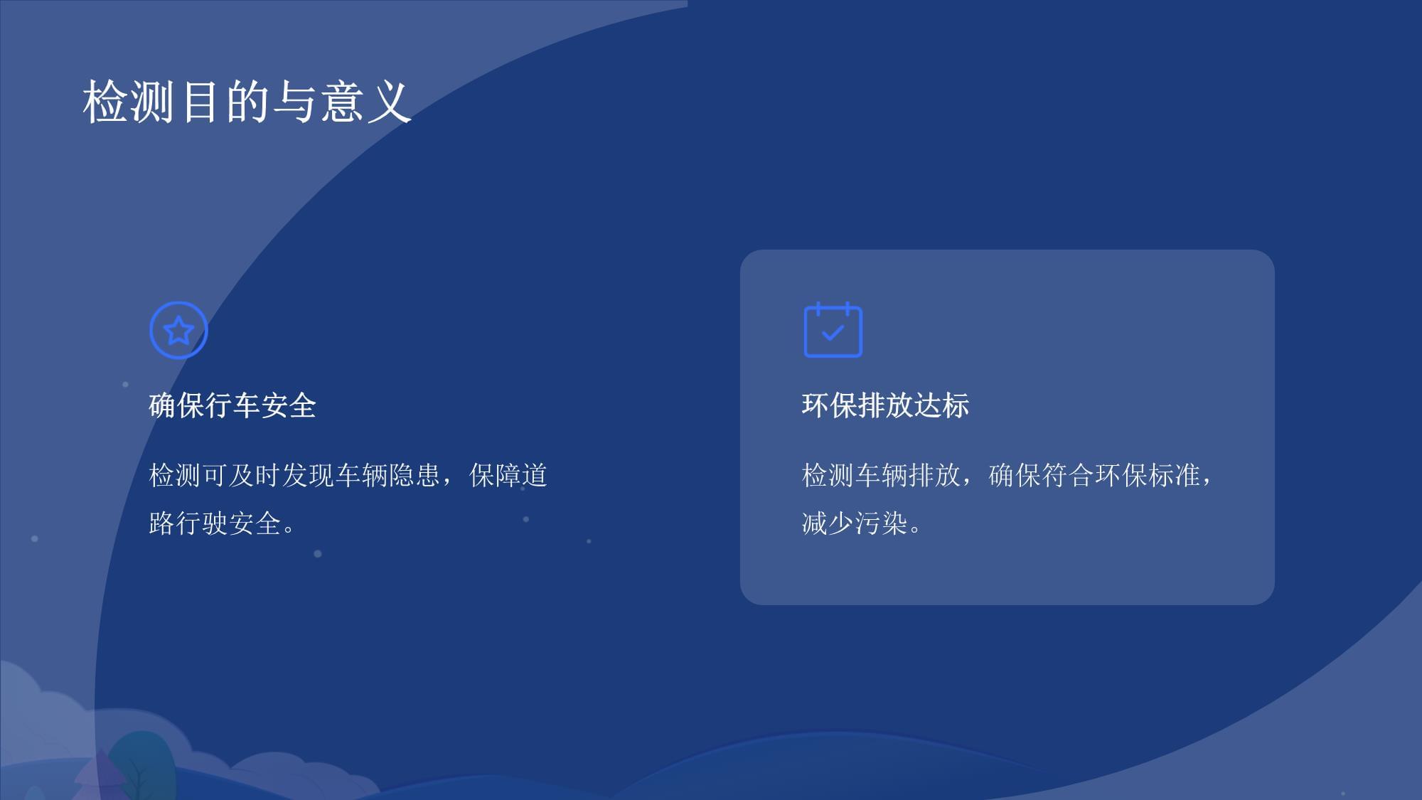 機(jī)動(dòng)車檢測(cè)培訓(xùn)知識(shí)點(diǎn)課件 掌握檢測(cè)要領(lǐng)，筑牢安全防線