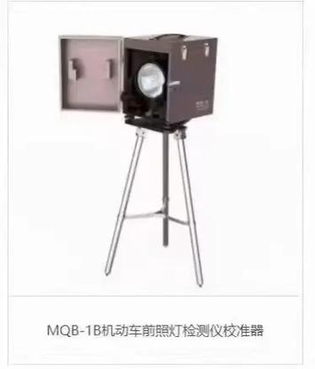 熱環(huán)境下MQB-1B機(jī)動(dòng)車前照燈檢測(cè)儀校準(zhǔn)器的精準(zhǔn)性與應(yīng)用價(jià)值解析
