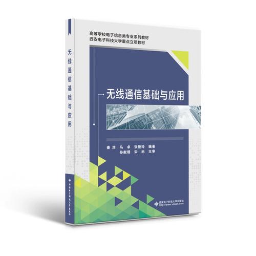 無(wú)線通信基礎(chǔ)與應(yīng)用 新華書店直發(fā) 正版圖書