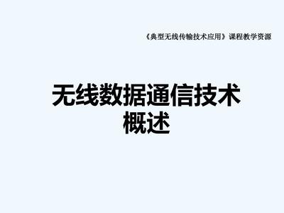 無線數據通信技術概述 從原理到典型無線傳輸技術應用