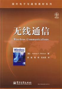 無線通信的完整畫像 從入門到精通的權威參考指南
